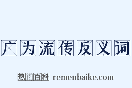 广为流传反义词是什么意思的图片